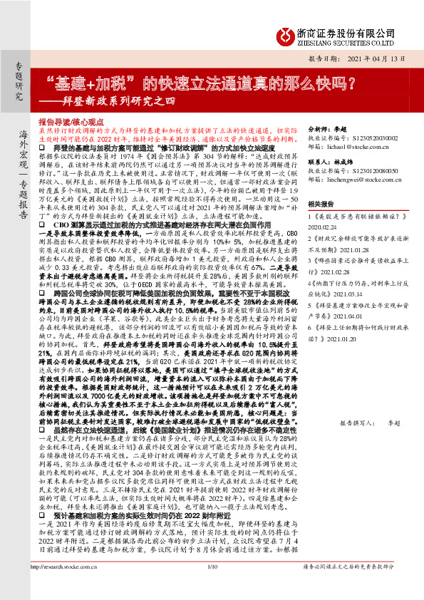 拜登新政系列研究之四：“基建+加税”的快速立法通道真的那么快吗？