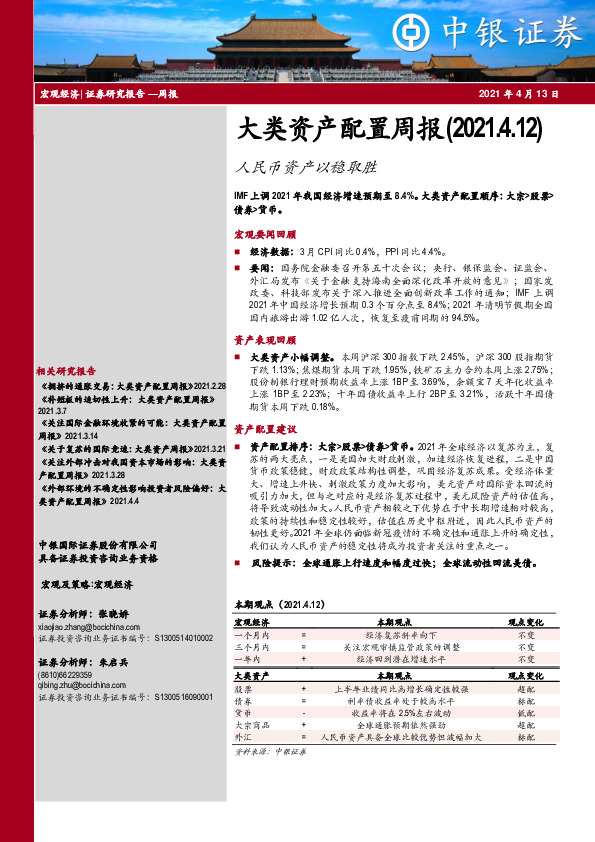 大类资产配置周报：人民币资产以稳取胜