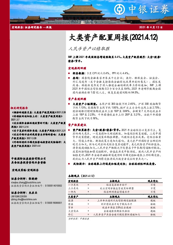 大类资产配置周报：人民币资产以稳取胜