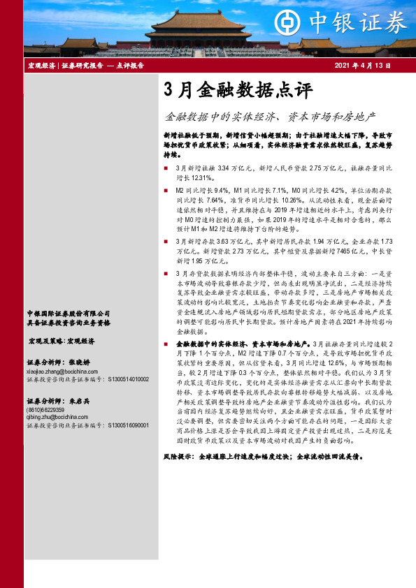 3月金融数据点评：金融数据中的实体经济、资本市场和房地产