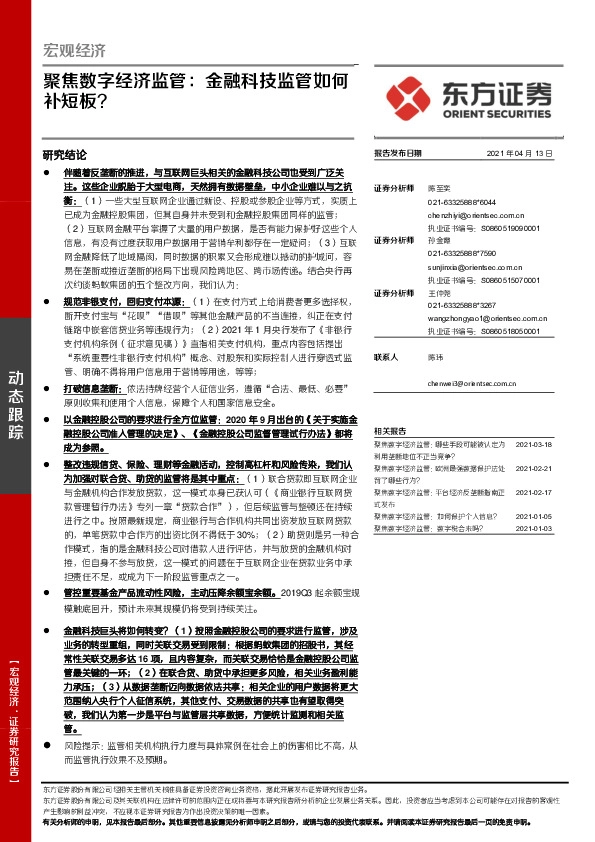 宏观经济：聚焦数字经济监管：金融科技监管如何补短板？