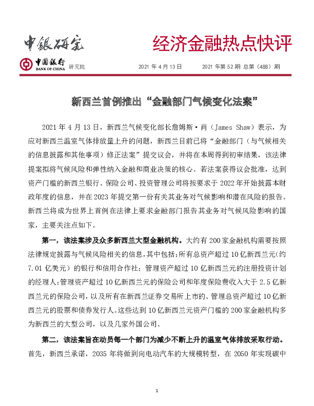 经济金融热点快评2021年第52期总第（488）期：新西兰首例推出“金融部门气候变化法案”