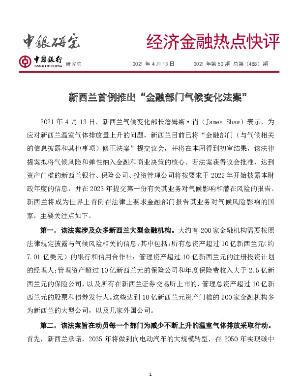 经济金融热点快评2021年第52期总第（488）期：新西兰首例推出“金融部门气候变化法案”