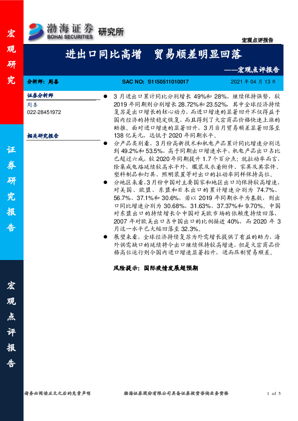 宏观点评报告：进出口同比高增 贸易顺差明显回落