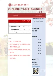 CPI、PPI点评报告：CPI、PPI超预期，工业品价格上涨向消费端传导