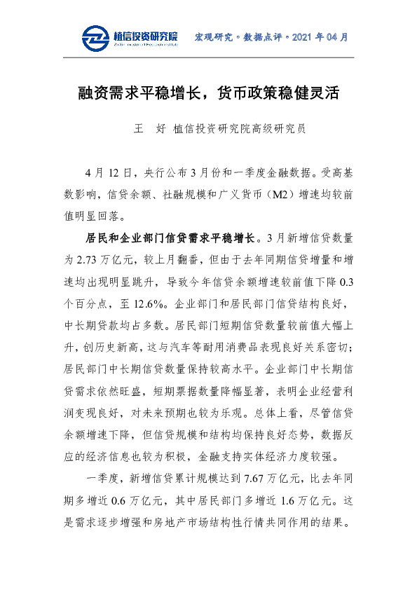 融资需求平稳增长，货币政策稳健灵活