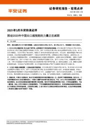 2021年3月外贸数据点评：推动2020年中国出口超预期的力量正在减弱