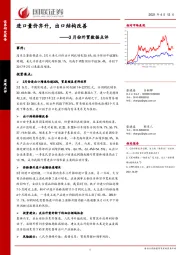 3月份外贸数据点评：进口量价齐升，出口结构改善