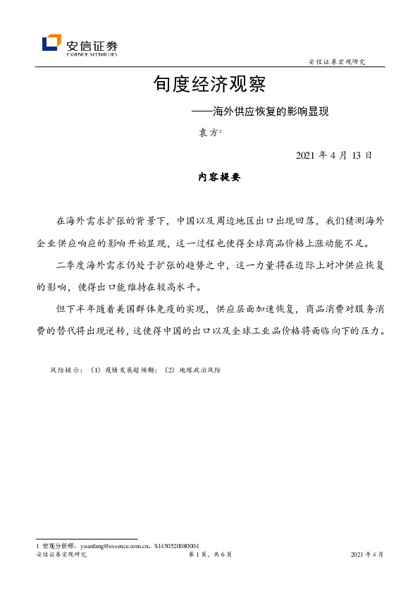 旬度经济观察：海外供应恢复的影响显现