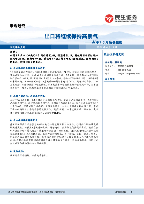 点评1-3月贸易数据：出口将继续保持高景气