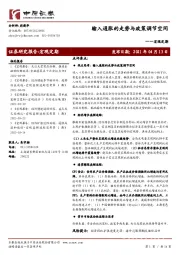 宏观定期：输入通胀的走势与政策调节空间