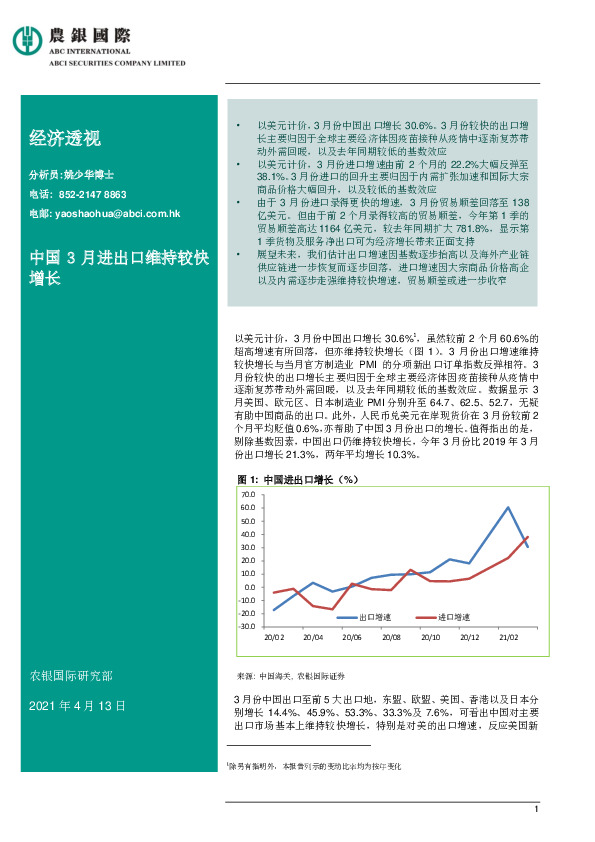 经济透视：中国3月进出口维持较快增长