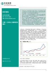 经济透视：中国3月进出口维持较快增长