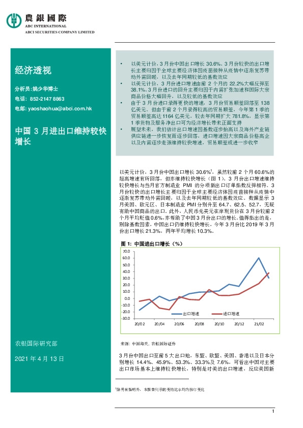 经济透视：中国3月进出口维持较快增长