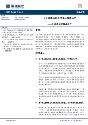 3月进出口数据点评：出口回落的时点可能比预想的早