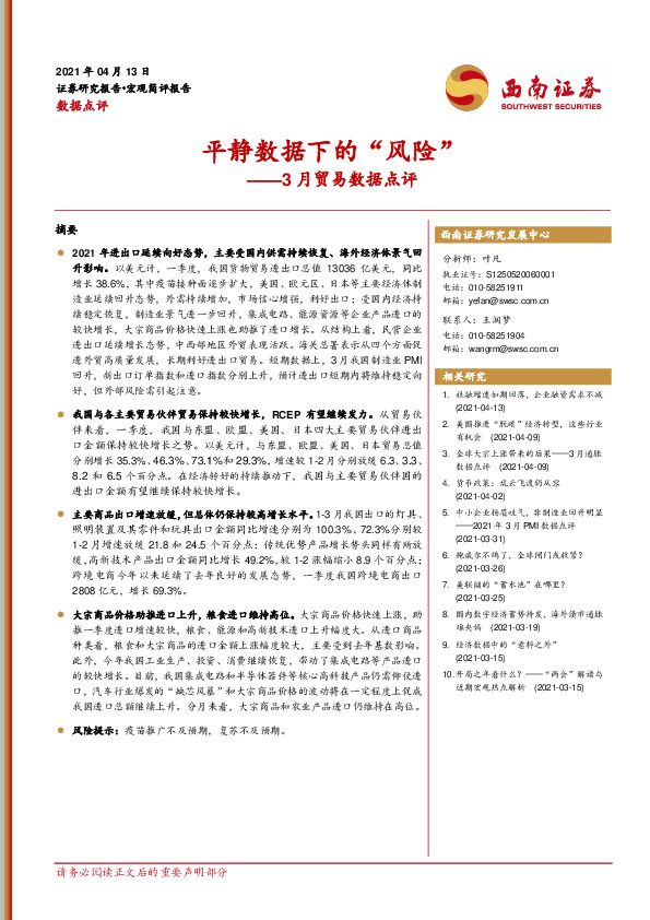 3月贸易数据点评：平静数据下的“风险”