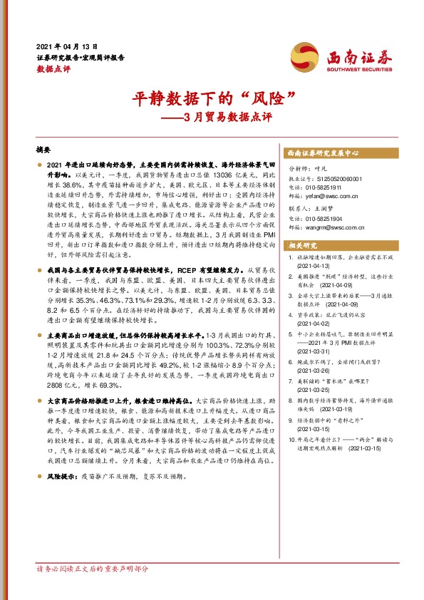 3月贸易数据点评：平静数据下的“风险”