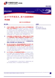 2021年3月对外贸易点评：出口下半年有压力， 进口走高持续时间存疑