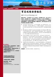 2021年3月贸易数据点评：贸易延续强势格局