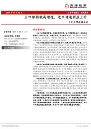 3月外贸数据点评：出口维持较高增速，进口增速明显上升
