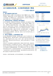 3月进出口数据点评：出口延续向好态势，大宗涨价推高进口增速