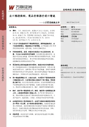 3月贸易数据点评：出口维持强劲，商品价涨推升进口增速