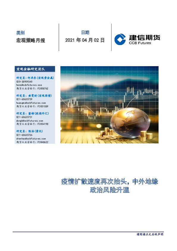 宏观策略月报：疫情扩散速度再次抬头，中外地缘政治风险升温