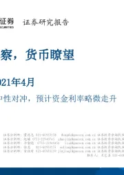 2021年4月资金观察，货币瞭望：货币政策中性对冲，预计资金利率略微走升