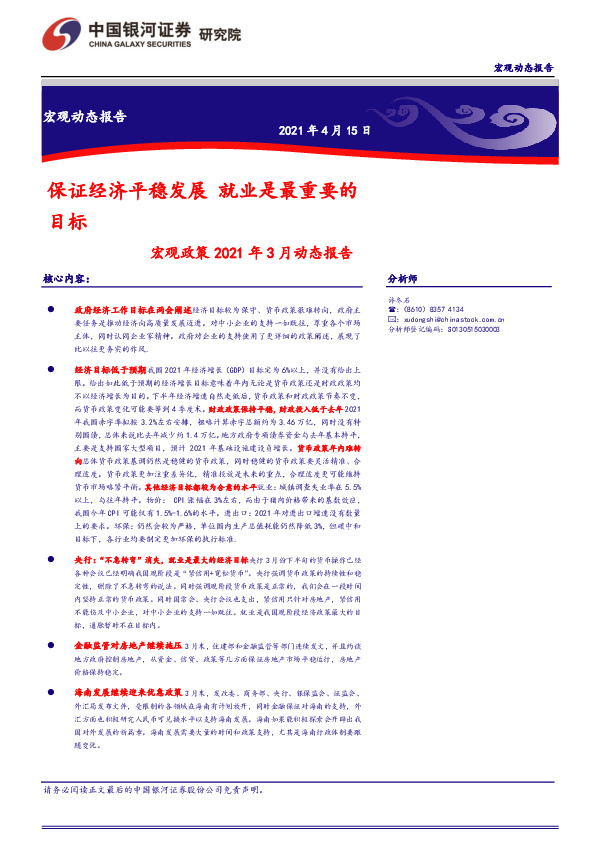 宏观政策2021年3月动态报告：保证经济平稳发展 就业是最重要的目标
