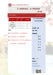 进出口点评报告：出口增速维持高位，进口增速超预期