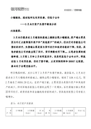 3月央行资产负债平衡表分析：小幅缩表，流动性环比有所改善，但低于去年