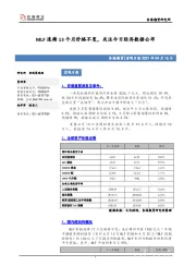 宏观日报：MLF连续13个月价格不变，关注今日经济数据公布
