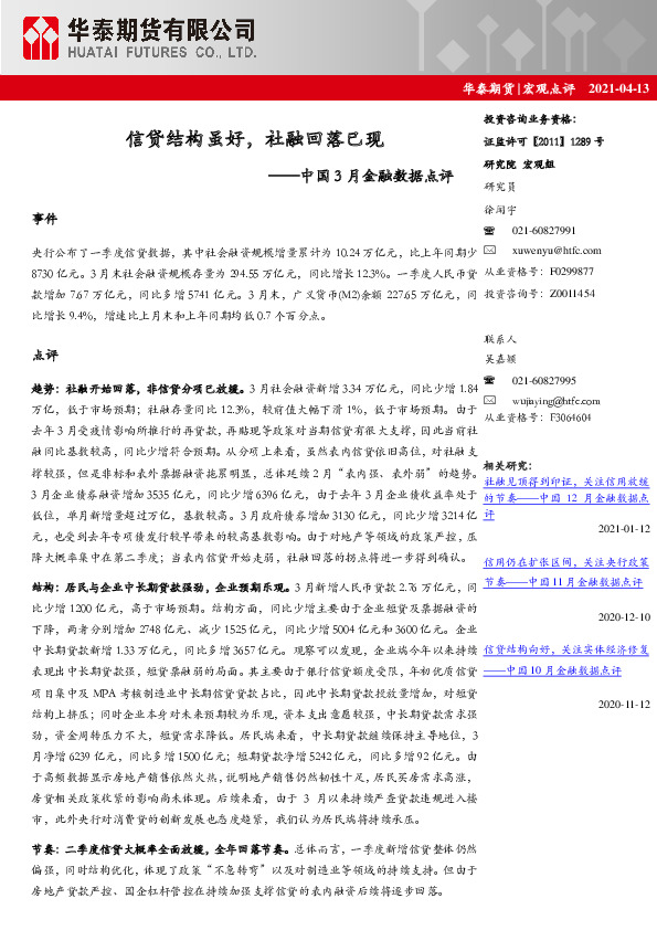 中国3月金融数据点评：信贷结构虽好，社融回落已现