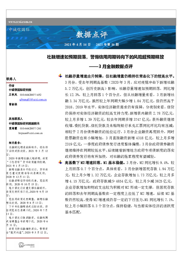3月金融数据点评：社融增速如预期回落，警惕信用周期转向下的风险超预期释放