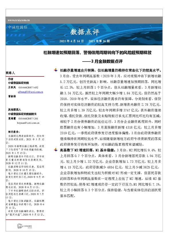 3月金融数据点评：社融增速如预期回落，警惕信用周期转向下的风险超预期释放