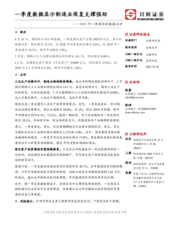 2021年一季度经济数据点评：一季度数据显示制造业恢复支撑强劲