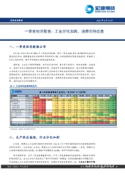 一季度经济数据：工业分化加剧，消费仍待改善