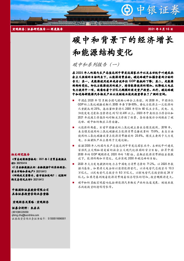 碳中和系列报告（一）：碳中和背景下的经济增长和能源结构变化