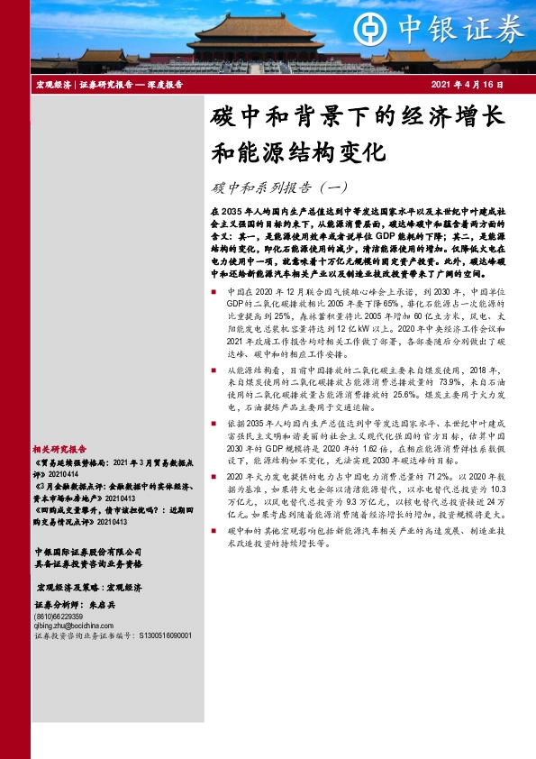 碳中和系列报告（一）：碳中和背景下的经济增长和能源结构变化