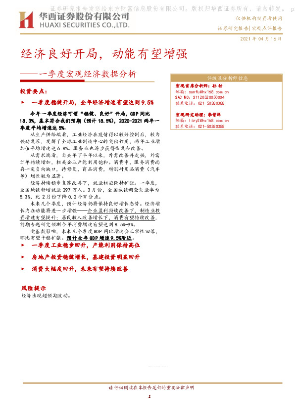 一季度宏观经济数据分析：经济良好开局，动能有望增强