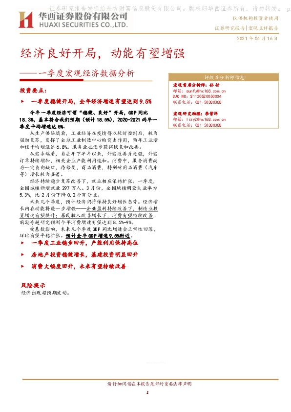 一季度宏观经济数据分析：经济良好开局，动能有望增强