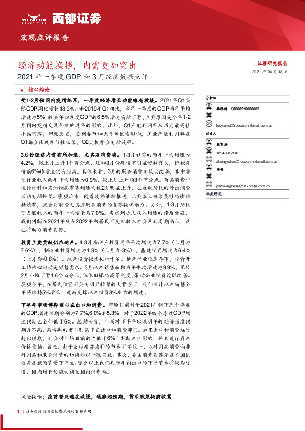 2021年一季度GDP和3月经济数据点评：经济动能换挡，内需更加突出
