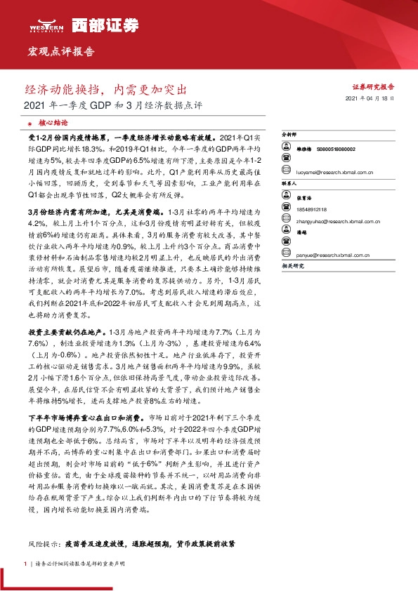 2021年一季度GDP和3月经济数据点评：经济动能换挡，内需更加突出