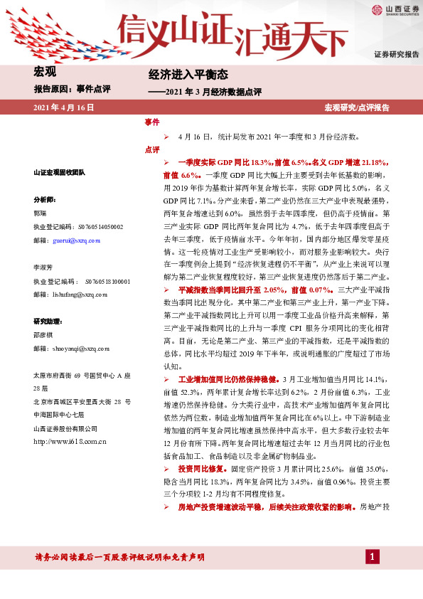 2021年3月经济数据点评：经济进入平衡态