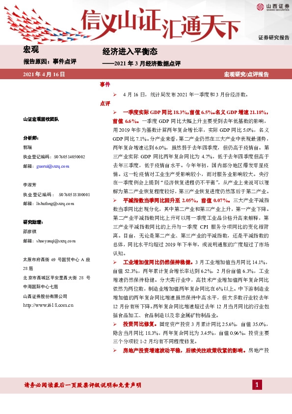 2021年3月经济数据点评：经济进入平衡态