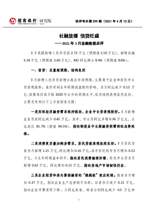 2021年3月金融数据点评：社融放缓信贷旺盛