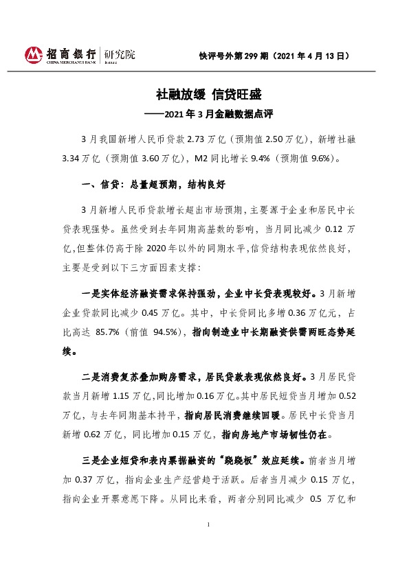2021年3月金融数据点评：社融放缓信贷旺盛