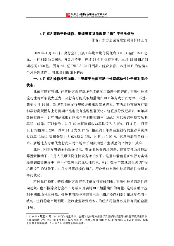 4月MLF等额平价续作，继续释放货币政策“稳”字当头信号