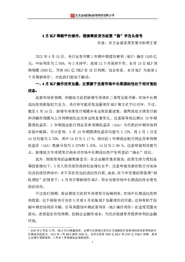4月MLF等额平价续作，继续释放货币政策“稳”字当头信号