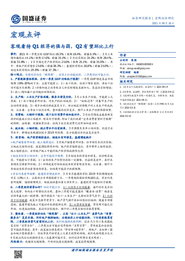 客观看待Q1经济的强与弱，Q2有望环比上行